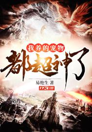 我养的宠物都超神了小说
