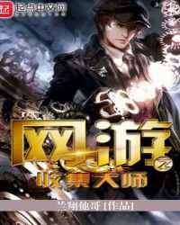 网游之收集大师小说