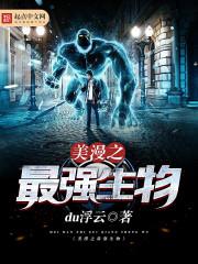 美漫之最强生物小说