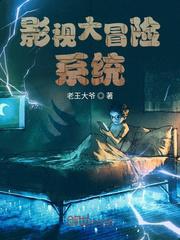 影视大冒险系统小说