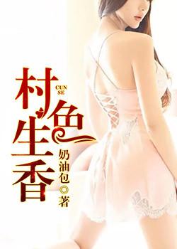 村色生香小说