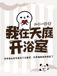 我在天庭开浴室小说