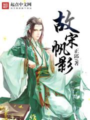 故宋帆影小说
