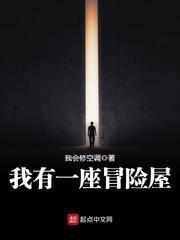 我有一座冒险屋小说