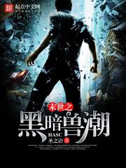 末世之黑暗兽潮小说