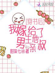穿书后，我嫁给了男主他亲叔小说