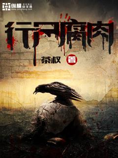 行尸腐肉小说