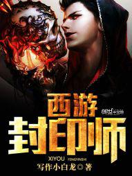 西游封印师小说