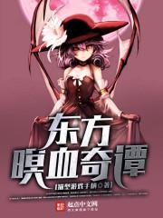 东方暝血奇谭小说