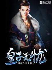 皇子无忧小说