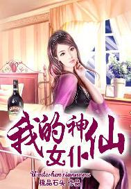 我的神仙女仆小说