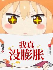 我真没膨胀小说