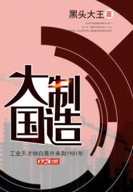 大国制造小说