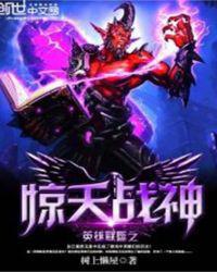 英雄联盟之惊天战神下载页小说