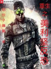 重生之美利坚反恐小说