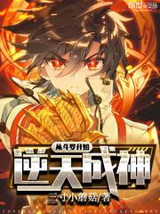 从斗罗开始逆天成神小说