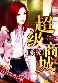超级商城系统小说