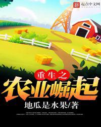 重生之农业崛起小说