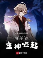 漫威之主神崛起小说