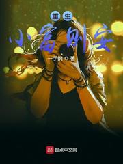 重生小富则安小说