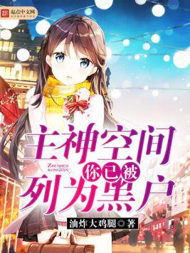 主神空间：你已被列为黑户小说