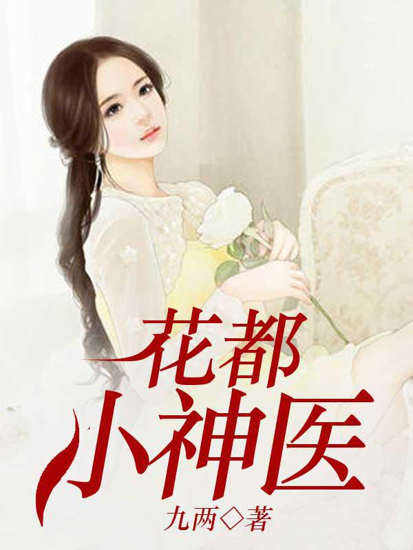 花都小神医小说
