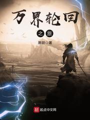 万界轮回之旅小说