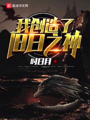 我创造了旧日之神小说