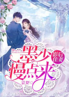 影后佳妻：墨少，求原谅小说
