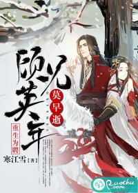 重生为聘：顾兄英年莫早逝小说