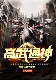 高武通神小说