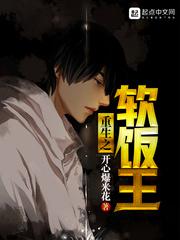 重生之软饭王小说