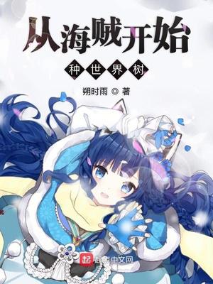 从海贼开始种世界树小说