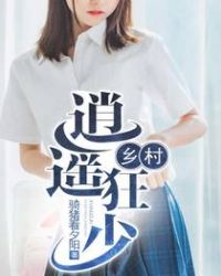 乡村逍遥狂少小说