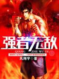 强者无敌小说
