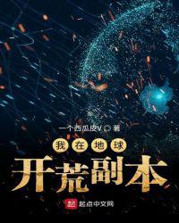我在地球开荒副本小说