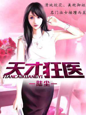 天才狂医小说
