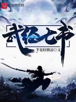 武经七书小说