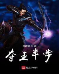 夺王半步小说