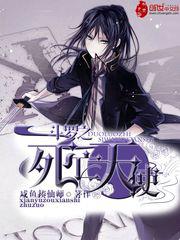 斗罗之死亡天使小说