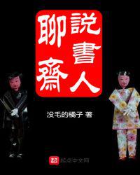聊斋说书人小说