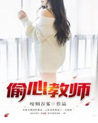 偷心教师小说