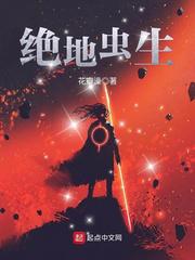 绝地虫生小说