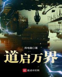 道启万界小说