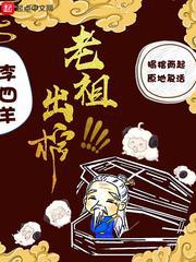 老祖出棺小说