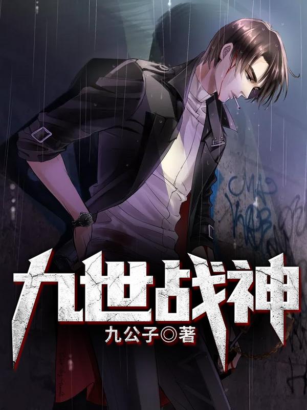 九世战神小说