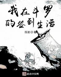 我在斗罗的签到生活小说