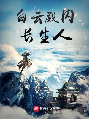 白云殿内长生人小说