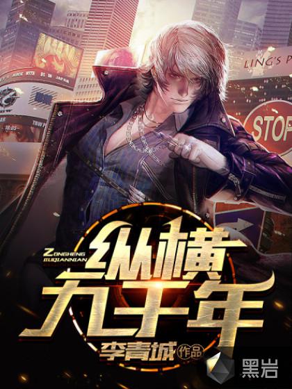 纵横九千年小说