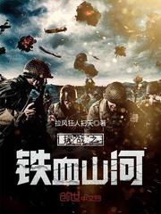 抗战之铁血山河小说